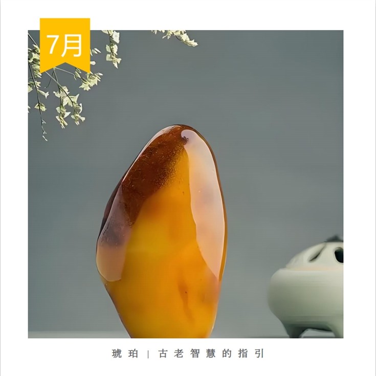 7.來自古代智慧的琥珀指引