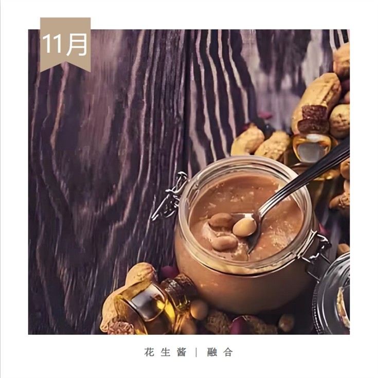 11、花生醬融合